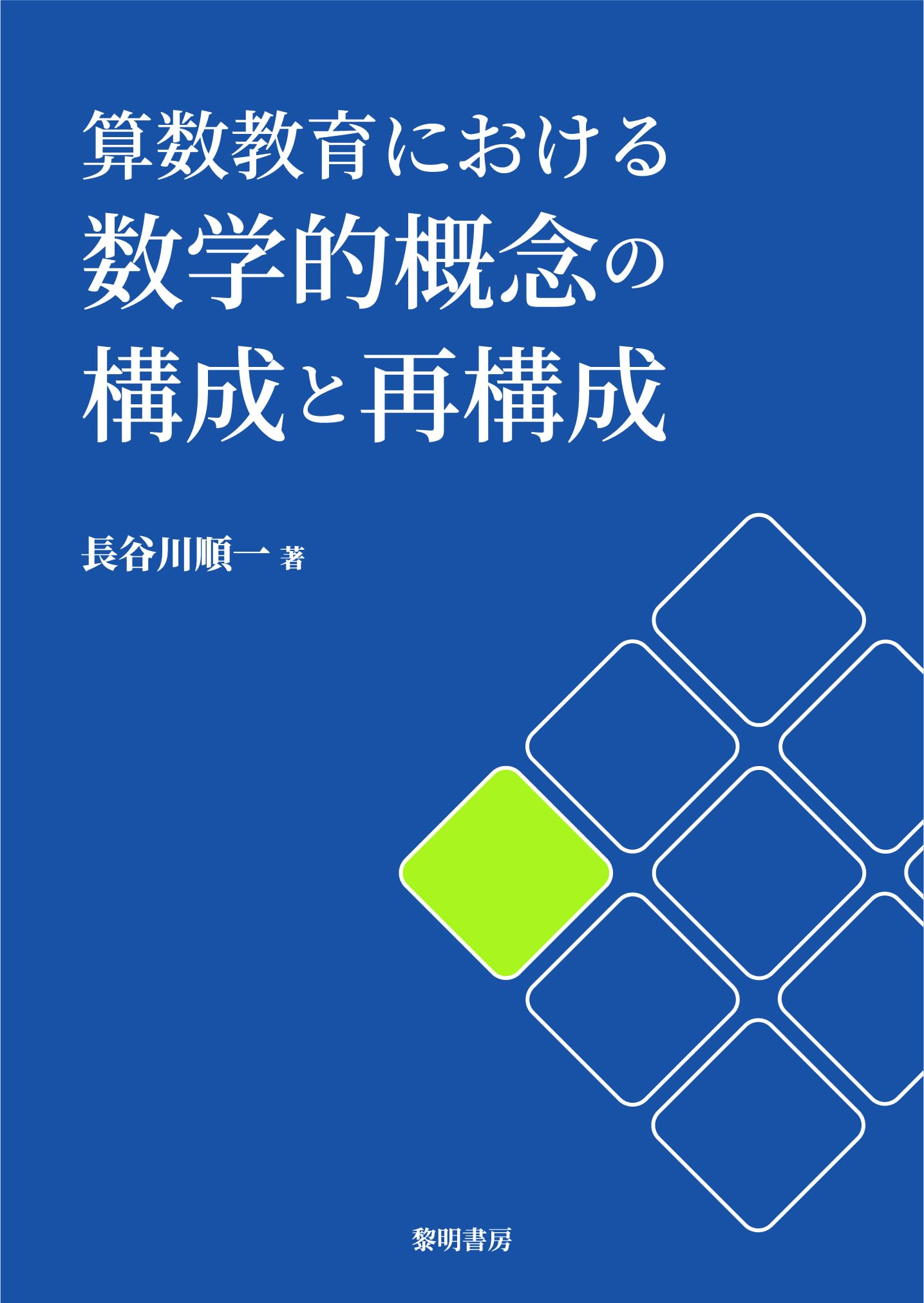【初版本】算数・数学教育における構成的アプローチの研究 初版本】算数・数学教育における構成的アプローチの研究 - メルカリ